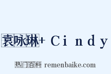 袁咏琳+Cindy是什么意思的图片